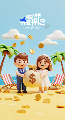 전신 PSD 구름 편집이미지 여자 남자 꽃 해외여행 하늘 면사포 3D캐릭터 미소 들기 성인 해변 두명 여름휴가 모래사장 야자수 3D 달러 동전 신혼여행 돈자루 선베드 성인만 이미지편집 편집3D 자연요소 나무 식물 캐릭터 해외 바다 여행 결혼 돈 의자 모션 휴가 표정 사람 디지털합성 결혼소품 파일형식 여름_계절