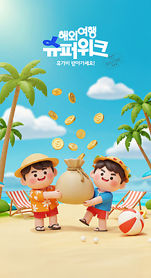 전신 PSD 구름 편집이미지 남자 어린이 해외여행 하늘 3D캐릭터 미소 들기 소년 해변 두명 여름휴가 모래사장 야자수 햇빛 3D 달러 동전 돈자루 비치발리볼 선베드 밀짚모자 하와이안 소년만 이미지편집 편집3D 자연요소 나무 캐릭터 모자_잡화 해외 패션 바다 여행 돈 의자 모션 휴가 표정 사람 태양 비치볼 배구 디지털합성 남자만 어린이만 파일형식 여름_계절