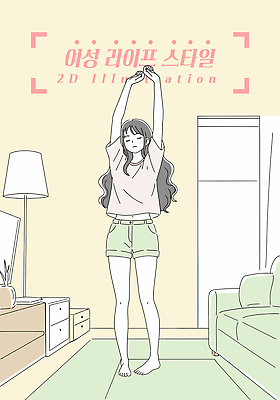 우먼라이프 라이프스타일 여자 화분 거실 일러스트 한명 서기 성인 소파 노란색 눈감음 스탠드 졸음 서랍장 기지개 성인여자한명만 국내일러스트 AI파일 1 감정 컬러 가구 의자 모션 조명 사람 생활 여자한명만 성인여자만 파일형식 벡터