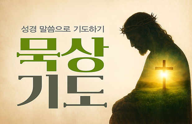 PSD 편집이미지 남자 실루엣 기독교 십자가 한명 잔디 성인 빛 눈감음 기도 예수 예배 가시면류관 베이지색 성인남자한명만 성경말씀 이미지편집 식물 1 종교 컬러 종교용품 모션 촬영기법 사람 신_종교 남자한명만 성인남자만 파일형식