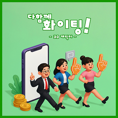 PSD 편집이미지 여자 남자 안경 허리손 말풍선 잎 비즈니스 3D캐릭터 그림자 미소 들기 정장 성인 세명 초록색 스마트폰 3D 손들기 걷기 달러 파이팅 응원용품 가리킴 비즈니스맨 비즈니스우먼 비즈니스캐릭터 동전탑 성인만 편집3D 식물 캐릭터 잡화 옷 컬러 포즈 돈 모션 표정 사람 손짓 핸드폰 스마트기기 쌓기 동전 직장인 디지털합성 오브젝트 파일형식