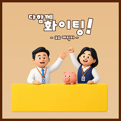 PSD 편집이미지 여자 남자 비즈니스 3D캐릭터 미소 정장 상반신 성인 두명 갈색 3D 손들기 파이팅 돼지저금통 비즈니스맨 비즈니스우먼 비즈니스캐릭터 사원증 성인만 편집3D 캐릭터 옷 컬러 모션 표정 사람 저금통 직장인 디지털합성 파일형식