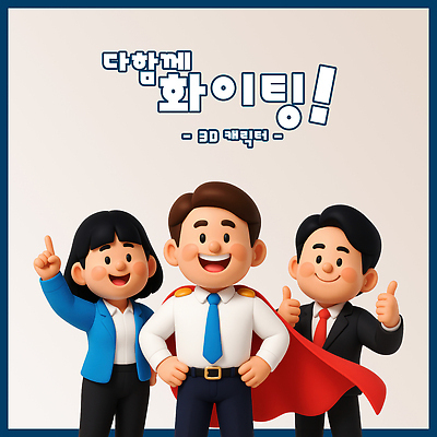 PSD 편집이미지 여자 남자 허리손 비즈니스 3D캐릭터 미소 정장 성인 세명 3D 파이팅 가리킴 비즈니스맨 비즈니스우먼 비즈니스캐릭터 따봉 베이지색 빨간망토 성인만 편집3D 캐릭터 옷 컬러 포즈 모션 표정 사람 손짓 최고 직장인 망토 디지털합성 파일형식