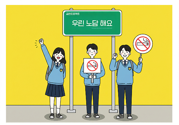 전신 PSD 여자 남자 교복 캠페인 일러스트 청소년 책가방 서기 미소 들기 세명 노란색 파이팅 팻말 금지 청소년교육 뒷짐 금연 금연표지판 십대만 국내일러스트 옷 교육 컬러 가방 모션 프레임 표정 사람 표지판 사회이슈 파일형식