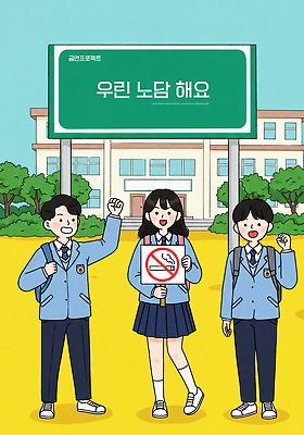 전신 PSD 나무 여자 남자 교복 캠페인 일러스트 학교 청소년 책가방 서기 미소 들기 세명 노란색 파이팅 팻말 금지 잡기 청소년교육 금연 금연표지판 십대만 국내일러스트 식물 옷 교육 컬러 가방 모션 프레임 표정 사람 표지판 사회이슈 파일형식