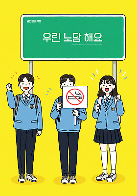 전신 PSD 여자 남자 교복 캠페인 일러스트 청소년 책가방 서기 미소 웃음 들기 세명 노란색 파이팅 팻말 금지 잡기 청소년교육 금연 금연표지판 십대만 국내일러스트 옷 교육 컬러 가방 모션 프레임 표정 사람 표지판 사회이슈 파일형식