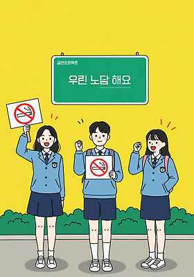 전신 PSD 여자 남자 교복 캠페인 일러스트 청소년 책가방 서기 미소 들기 세명 노란색 파이팅 팻말 금지 풀 청소년교육 주머니손 금연 금연표지판 십대만 국내일러스트 식물 옷 교육 컬러 가방 모션 프레임 표정 사람 표지판 사회이슈 파일형식
