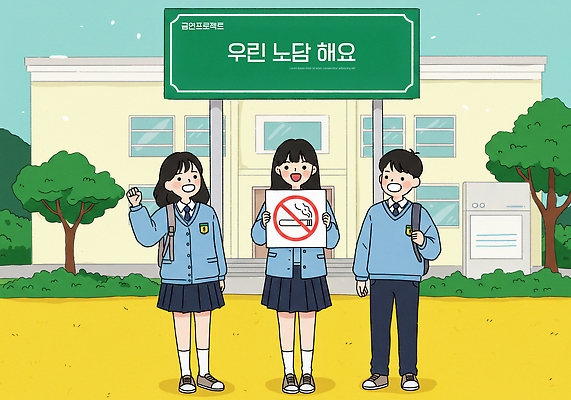 전신 PSD 나무 여자 남자 교복 캠페인 일러스트 학교 청소년 책가방 서기 미소 들기 세명 노란색 파이팅 팻말 금지 잡기 풀 청소년교육 금연 금연표지판 십대만 국내일러스트 식물 옷 교육 컬러 가방 모션 프레임 표정 사람 표지판 사회이슈 파일형식