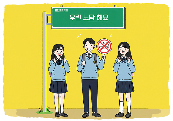 전신 PSD 여자 남자 교복 캠페인 일러스트 청소년 책가방 서기 미소 들기 잔디 세명 노란색 팻말 금지 잡기 청소년교육 금연 금연표지판 십대만 국내일러스트 식물 옷 교육 컬러 가방 모션 프레임 표정 사람 표지판 사회이슈 파일형식