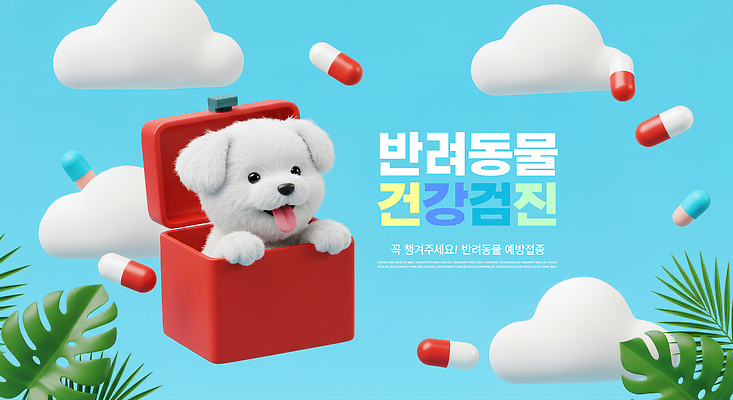 PSD 구름 편집이미지 하늘색 하늘 사람없음 상자 알약 3D 오픈 강아지 메롱 동물병원 건강검진 열대잎 예방접종 심장사상충 이미지편집 편집3D 자연요소 잎 모션 병원 파란색 반려동물 약 개 질병 디지털합성 검사_조사 접종 파일형식