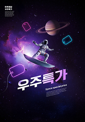 PSD 편집이미지 팔벌리기 한명 성인 쇼핑 3D 꼬리표 보라색 행성 서핑 균형 네온 우주복 은하수 중심잡기 특가판매 성인한명만 이미지편집 편집3D 1 옷 컬러 모션 자연 사람 라벨 세일 우주 수상스포츠 디지털합성 성인만 파일형식