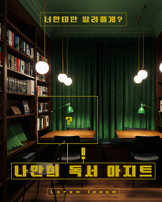 PSD 편집이미지 의자 조명 책장 사람없음 책 독서 사각형 물음표 커튼 도서관 느낌표 편안함 책상 나무바닥 북카페 이미지편집 도형 기호 교육 가구 바닥 카페 감각 파일형식