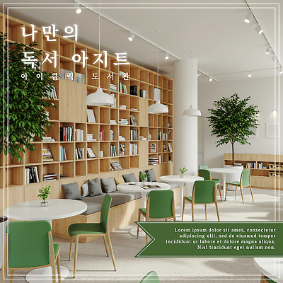 PSD 나무 편집이미지 화분 액자 의자 탁자 조명 책장 사람없음 책 소파 독서 도서관 편안함 북카페 이미지편집 식물 교육 가구 카페 감각 파일형식