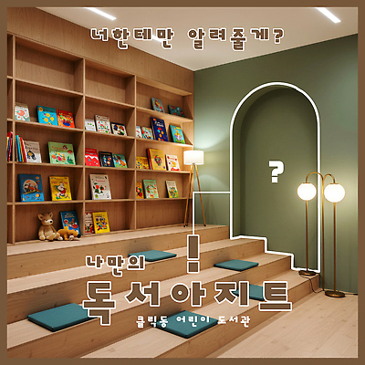 PSD 편집이미지 조명 책장 방석 사람없음 책 독서 계단 물음표 도서관 느낌표 편안함 비밀 아치 나무바닥 동물인형 북카페 이미지편집 기호 교육 인형 가구 컨셉 바닥 카페 감각 파일형식