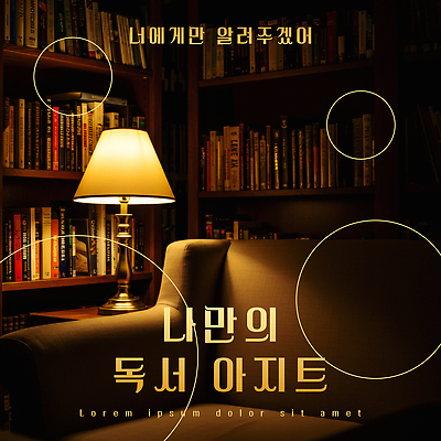 PSD 편집이미지 의자 조명 책장 사람없음 책 독서 원형 도서관 편안함 북카페 이미지편집 도형 교육 가구 카페 감각 파일형식