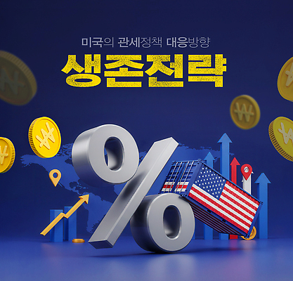 PSD 편집이미지 화살표 지도 사람없음 경제 3D 동전 미국 원화 퍼센트 성조기 계획 컨테이너 남색 상승 전략 GPS 위기 정책 관세 이미지편집 편집3D 산업 컬러 컨셉 돈 북아메리카 특수기호 국기 디지털합성 세금 파일형식