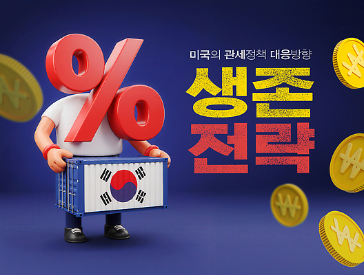 PSD 편집이미지 들기 사람없음 경제 3D 동전 미국 원화 퍼센트 계획 태극기 컨테이너 남색 전략 위기 정책 관세 이미지편집 편집3D 산업 컬러 컨셉 돈 북아메리카 모션 특수기호 국기 디지털합성 세금 파일형식