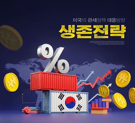 PSD 편집이미지 화살표 지도 그래프 사람없음 경제 3D 동전 미국 원화 퍼센트 계획 태극기 컨테이너 남색 상승 전략 위기 정책 관세 이미지편집 편집3D 산업 컬러 컨셉 돈 북아메리카 특수기호 국기 디지털합성 세금 파일형식