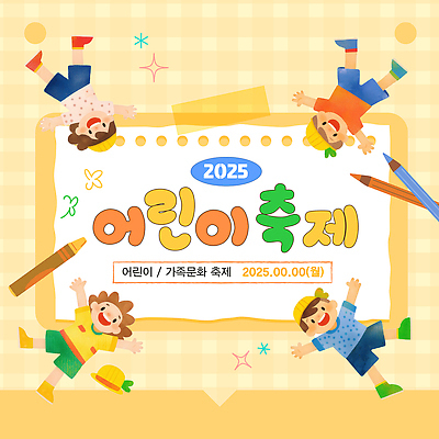 전신 템플릿 모자 여자 남자 종이 어린이 팔벌리기 색연필 미소 소녀 소년 여러명 반짝임 노란색 축제 만세 체크무늬 크레파스 테이프 어린이만 2025년 이미지템플릿 AI파일 잡화 컬러 다수 무늬 모션 문구용품 학용품 표정 사람 연도 파일형식 벡터