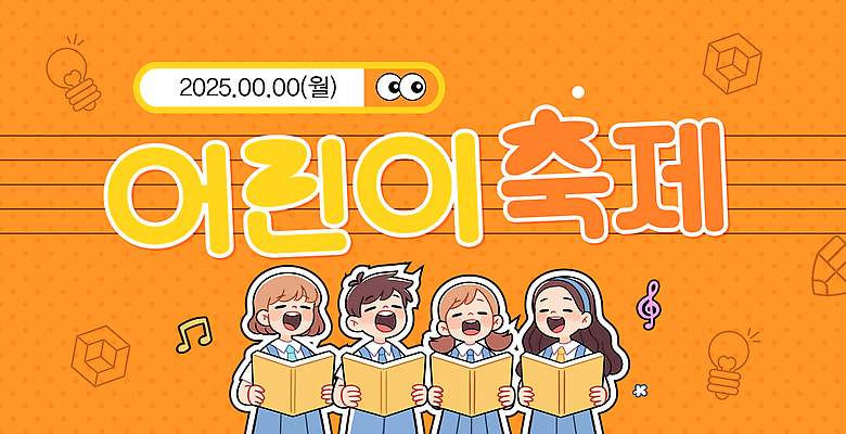 템플릿 여자 남자 교복 어린이 음표 전구 미소 들기 소녀 소년 여러명 상반신 책 눈감음 축제 주황색 머리띠 오선지 합창 어린이만 이미지템플릿 AI파일 기호 옷 음악 컬러 다수 장신구 노래 모션 표정 사람 악보 오선 파일형식 벡터