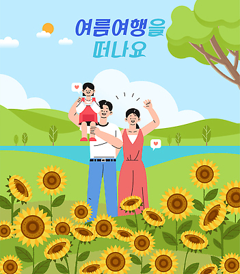 나무 구름 여자 남자 행복 호수 어린이 여행 꽃밭 일러스트 가족 하늘 휴식 해바라기 산 사랑 미소 들기 소녀 성인 세명 여름휴가 태양 목마 즐거움 손인사 손하트 떠남 국내일러스트 AI파일 자연요소 식물 꽃 감정 컨셉 관계 모션 휴가 표정 사람 손짓 인사 파일형식 벡터 여름_계절