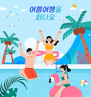 전신 구름 여자 남자 수영복 행복 여행 하늘색 일러스트 갈매기 하늘 휴식 비행기 수영장 미소 앉기 성인 세명 여름휴가 반짝임 야자수 점프 만세 비치볼 즐거움 야자수잎 떠남 몬스테라 워터슬라이드 성인만 플라밍고튜브 국내일러스트 AI파일 자연요소 나무 식물 옷 감정 컨셉 잎 공 항공교통 모션 조류 휴가 대중교통 바캉스용품 표정 사람 파란색 튜브 파일형식 벡터 여름_계절