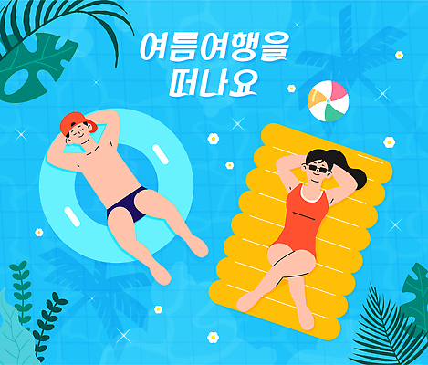 전신 커플 여자 남자 수영복 행복 여행 일러스트 휴식 수영장 미소 성인 두명 파란색 여름휴가 반짝임 선글라스 눕기 눈감음 다리꼬기 비치볼 즐거움 비치베드 튜브 팔베개 야자수잎 떠남 몬스테라 캡모자 성인만 국내일러스트 AI파일 식물 모자_잡화 옷 감정 안경 컬러 컨셉 잎 공 관계 모션 휴가 바캉스용품 표정 사람 파일형식 벡터 여름_계절
