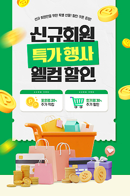 PSD 웹템플릿 이벤트 사람없음 초록색 선물상자 쇼핑백 3D 쇼핑카 신용카드 영수증 포인트 동전탑 웰컴 특가판매 회원가입 SNS배너 이미지템플릿 우유갑 템플릿 컬러 가방 선물 금융 쇼핑 상자 세일 쌓기 동전 카트 우유 디지털합성 가입 파일형식