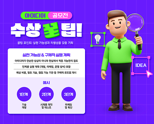 PSD 템플릿 남자 전구 돋보기 한명 미소 들기 성인 3D 보라색 수상_상을받음 격자 커서 클릭 전략 공모전 아이디 팁 성인남자한명만 이미지템플릿 1 컬러 무늬 모션 표정 사람 디지털합성 남자한명만 성인남자만 파일형식