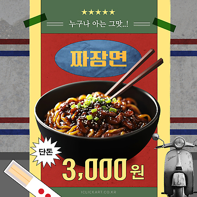 템플릿 그릇 음식 안내 사람없음 오토바이 짜장면 메뉴 복고 나무젓가락 별점 이미지템플릿 AI파일 식기 젓가락 중식 바이크 점수 평가 파일형식 벡터