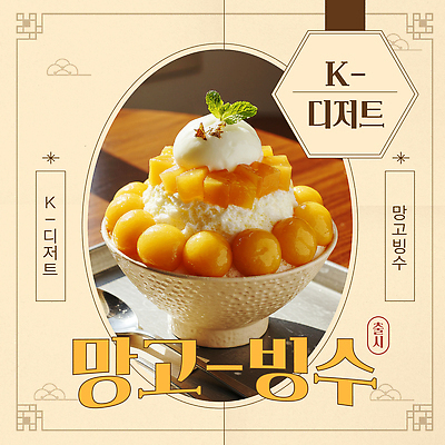 템플릿 음식 안내 사람없음 전통무늬 숟가락 메뉴 빙수그릇 아이스바 페퍼민트 망고빙수 이미지템플릿 AI파일 전통 그릇 무늬 수저 민트 빙수 파일형식 벡터