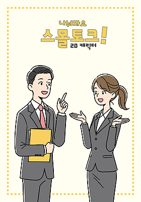 여자 남자 일러스트 직장 대화 미소 들기 정장 상반신 성인 두명 손들기 도전 가리킴 비즈니스맨 비즈니스우먼 문서 성인만 일러캐릭터 AI파일 캐릭터 옷 회사 비즈니스 모션 표정 말하기 사람 손짓 직장인 파일형식 벡터