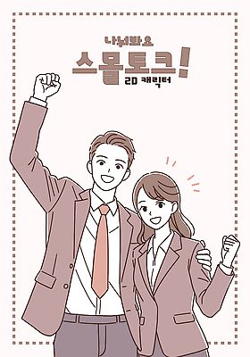 여자 남자 일러스트 직장 대화 미소 정장 상반신 성인 두명 갈색 손들기 파이팅 도전 비즈니스맨 비즈니스우먼 감싸기 성인만 어깨에손 일러캐릭터 AI파일 캐릭터 옷 컬러 회사 비즈니스 모션 표정 말하기 사람 직장인 파일형식 벡터