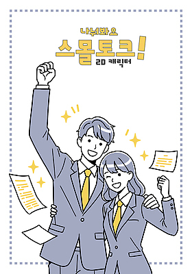 여자 남자 일러스트 직장 대화 미소 정장 상반신 성인 두명 반짝임 손들기 파이팅 도전 비즈니스맨 비즈니스우먼 문서 감싸기 성인만 어깨에손 일러캐릭터 AI파일 캐릭터 옷 회사 비즈니스 모션 표정 말하기 사람 직장인 파일형식 벡터