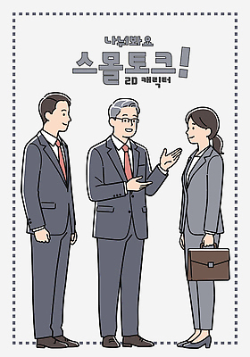 전신 여자 남자 중년 서류가방 일러스트 직장 대화 미소 들기 정장 성인 세명 손들기 도전 비즈니스맨 비즈니스우먼 안경낌 일러캐릭터 AI파일 캐릭터 옷 안경 가방 회사 비즈니스 모션 표정 말하기 사람 직장인 파일형식 벡터