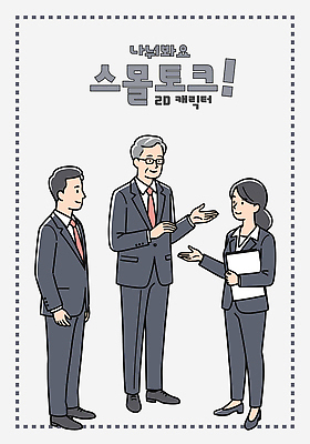 전신 여자 남자 중년 일러스트 직장 대화 미소 들기 정장 성인 세명 손들기 도전 비즈니스맨 비즈니스우먼 문서 안경낌 일러캐릭터 AI파일 캐릭터 옷 안경 회사 비즈니스 모션 표정 말하기 사람 직장인 파일형식 벡터