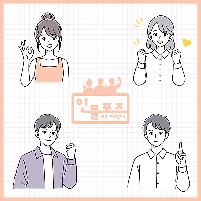 여자 남자 일러스트 응원 미소 들기 여러명 상반신 성인 파이팅 가리킴 OK 성인만 일러캐릭터 AI파일 캐릭터 다수 모션 표정 사람 손짓 파일형식 벡터