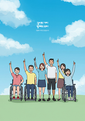 전신 PSD 구름 여자 남자 일러스트 하늘 함께함 미소 초원 여러명 성인 손들기 만세 가리킴 봉사 공익캠페인 자원봉사자 장애인 휠체어 가치 동행 의수 의족 장애인의날 성인만 국내일러스트 자연요소 캠페인 다수 컨셉 모션 표정 사람 손짓 도움 장애 파일형식 법정기념일