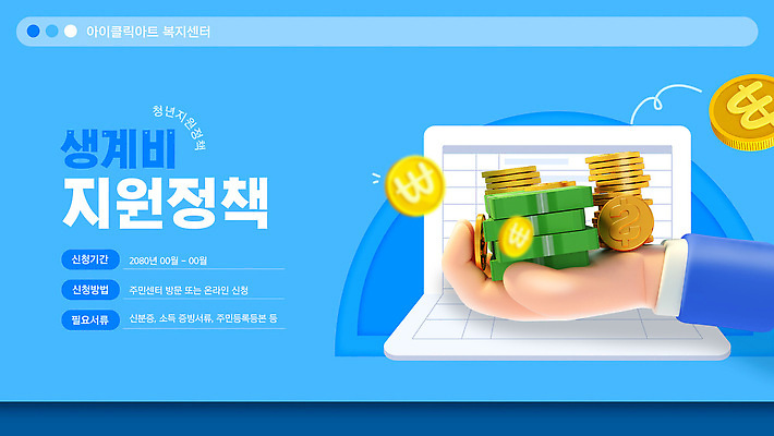 손 웹템플릿 하늘색 들기 신체부위 3D 원화 돈다발 통장 인터넷창 동전탑 생활비 정부정책 정책 지원 이미지템플릿 AI파일 템플릿 돈 인터넷 모션 사람 금융 파란색 쌓기 동전 디지털합성 파일형식 벡터