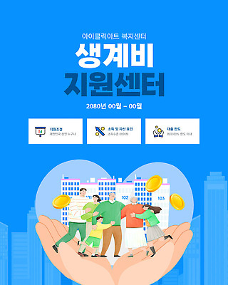 손 여자 노년 남자 어린이 웹템플릿 하늘색 안기 청소년 대가족 아파트 소년 여러명 성인 건물 신체부위 파란색 동전 하트 생활비 정부정책 정책 지원 이미지템플릿 AI파일 모양 템플릿 건축물 컬러 다수 돈 가족 모션 주택 사람 파일형식 벡터