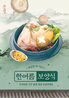 PSD 템플릿 여름음식 수묵화 사람없음 초록색 복날 뚝배기 홍고추 전복 기와지붕 삼계탕 부추 파 표고버섯 몸보신 이열치열 산맥 이미지템플릿 기념일 음식 컬러 채소 고추 지붕 어패류 산 기와 미술 버섯 사자성어 보양식 보신 파일형식 여름_계절