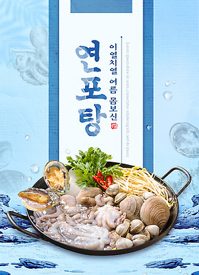 PSD 템플릿 하늘색 조개 여름음식 수묵화 사람없음 바위 물방울 복날 냄비 홍고추 콩나물 보양식 전복 낙지 미나리 연포탕 이열치열 이미지템플릿 기념일 음식 채소 고추 어패류 연체동물 미술 파란색 수중동물 돌_바위 솥 사자성어 탕 나물 몸보신 파일형식 여름_계절