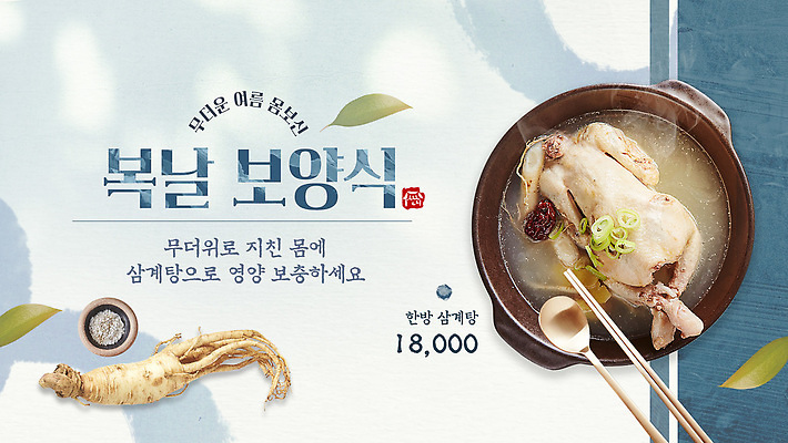 PSD 템플릿 붓터치 나뭇잎 여름음식 수저 사람없음 파란색 복날 인삼 수증기 뚝배기 대추 소금 삼계탕 몸보신 이미지템플릿 식기 기념일 음식 컬러 잎 삼 보양식 보신 파일형식 여름_계절