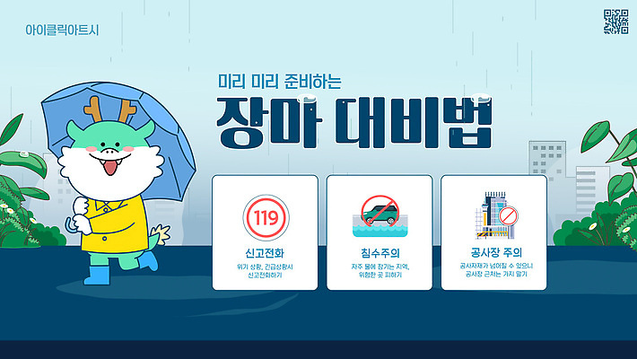 템플릿 우산 안내 경고 웃음 들기 사람없음 파란색 건설현장 준비 우비 장마 용캐릭터 119 QR코드 호우 행동요령 침수차 이미지템플릿 침수피해 AI파일 캐릭터 옷 컬러 모션 자동차 건설업 표정 안전 피해 용 비_날씨 소방 홍수 전화번호 파일형식 벡터