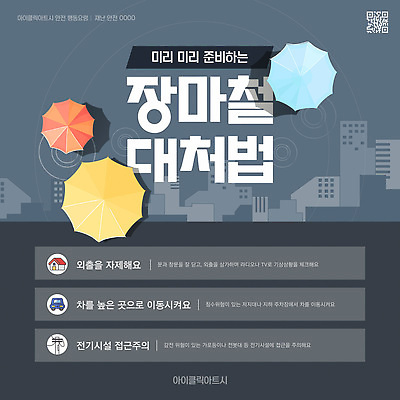 템플릿 우산 안내 주택 경고 사람없음 회색 홍수 준비 전봇대 장마 QR코드 호우 행동요령 이미지템플릿 침수피해 AI파일 공공시설 컬러 안전 건물 피해 비_날씨 자연재해 파일형식 벡터