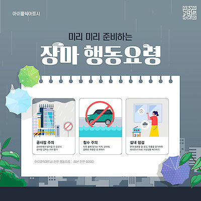 템플릿 여자 잎 우산 창문 안내 경고 한명 성인 건설현장 회색 홍수 준비 장마 스프링노트 QR코드 호우 성인여자한명만 행동요령 침수차 이미지템플릿 침수피해 AI파일 식물 1 컬러 자동차 건설업 안전 사람 공책 피해 비_날씨 자연재해 여자한명만 성인여자만 파일형식 벡터