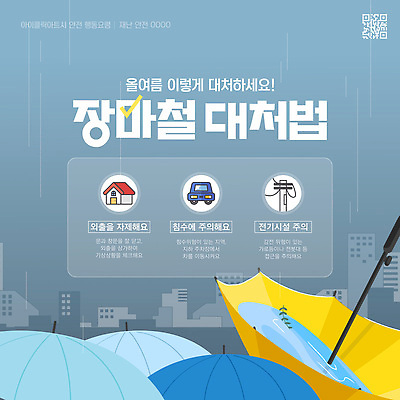 템플릿 우산 안내 주택 경고 사람없음 파란색 홍수 준비 웅덩이 장마 QR코드 호우 행동요령 침수차 이미지템플릿 침수피해 AI파일 컬러 자동차 안전 건물 피해 비_날씨 자연재해 파일형식 벡터