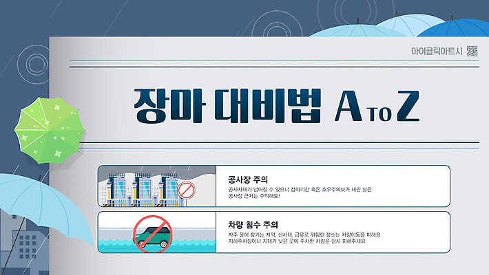 템플릿 우산 안내 경고 사람없음 건설현장 신문 홍수 준비 청록색 장마 QR코드 호우 행동요령 침수차 이미지템플릿 침수피해 AI파일 컬러 자동차 건설업 안전 간행물 피해 비_날씨 뉴스 자연재해 파일형식 벡터