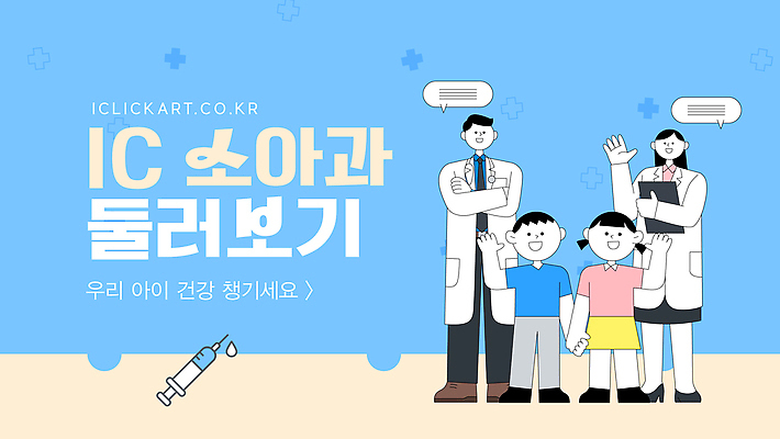 전신 템플릿 여자 남자 어린이 하늘색 말풍선 청진기 안내 주사기 미소 들기 소녀 소년 여러명 성인 팔짱 손잡기 진료 물방울 의사가운 손인사 소아과 서류판 소아과의사 십자마크 이미지템플릿 AI파일 다수 의학 의료기기 모션 표정 병원 사람 파란색 사무용품 의사 인사 가운 파일형식 벡터