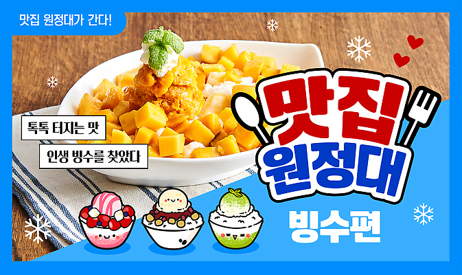 템플릿 접시 포크 여름음식 눈꽃 미소 사람없음 파란색 숟가락 하트 음식캐릭터 팥빙수 과일빙수 맛집 나무탁자 원정 테이블매트 망고빙수 녹차빙수 유튜브 썸네일 이미지템플릿 AI파일 모양 캐릭터 식기 음식 컬러 과일 탁자 눈_날씨 수저 표정 식탁보 빙수 파일형식 벡터 여름_계절